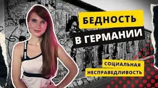 Социальная несправедливость в Германии. Бедность в Германии. Социальная помощь в Германии