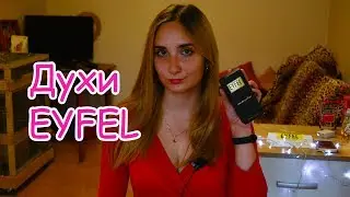 Духи EYFEL/ мое мнение