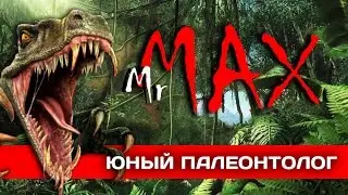 Mr. Max | Кости динозавров