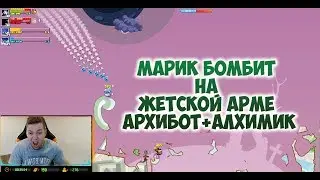 МАРИК БОМБИТ НА ЖЁСТКОЙ АРМЕ Архибот+Алхимик