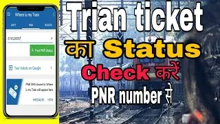 Pnr number से train ticket ka status check करें। how to check train ticket ।#train #irctc