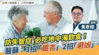 防失智症必吃地中海飲食！黃彥翔醫師：3招「趨吉」、2招「避凶」【 華人健康網 | 三高 | 失智症 | 地中海飲食 | 血管性失智症 | 黃彥翔 | 退化性失智症 】