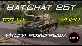 Bat.Chat 25t - САМЫЙ ПОПУЛЯРНЫЙ ТОП в 2020 + ИТОГИ РОЗЫГРЫША ОТ 28.09.2020