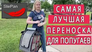 САМАЯ ЛУЧШАЯ ПЕРЕНОСКА ДЛЯ ПОПУГАЕВ ОТ StePan | РАСПАКОВКА СБОРКА И ОБЗОР