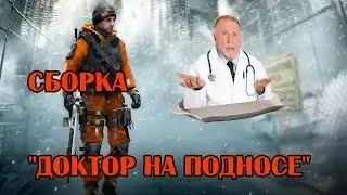 The Division - СБОРКА 