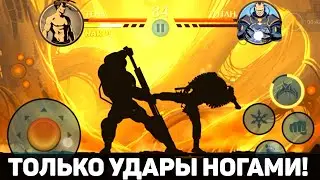 CONQUERED TITAN IN ECLIPSE USING ONLY KICKS! | SHADOW FIGHT 2