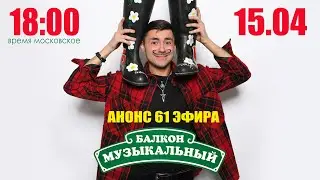 Анонс 61 выпуска передачи 
