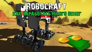 Robocraft как заработать много денег