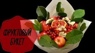 БУКЕТ ИЗ ФРУКТОВ СВОИМИ РУКАМИ | Оригинальный и Вкусный Подарок!