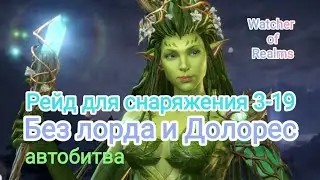 Watcher of Realms. Рейд 3-19 без лорда и Долорес.