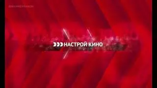 Профилактика канала Кинопремьера