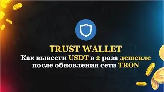 TRUST WALLET вывод денег | Как вывести USDT в 2 раза дешевле после обновления сети TRON