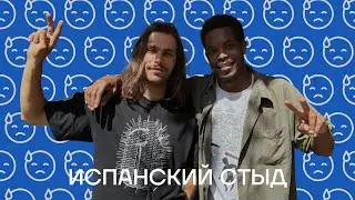 Испанский стыд: Был ли у Сеха секс?!