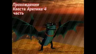 Прохождение Квеста 
