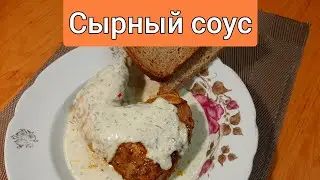 🇺🇦 Окорочка в сырном соусе.