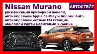 Nissan Murano — русификация приборной панели, активация Apple CarPlay, AndroidAuto