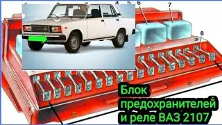 Вот блок предохранителей и реле  ВАЗ 2107.Что за что отвечает.