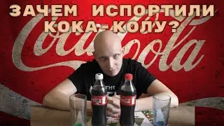 ОНИ ИСПОРТИЛИ COCA-COLA? ЗАЧЕМ?
