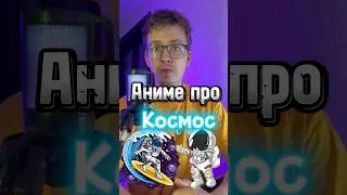 🪐 топ аниме про космос🪐 