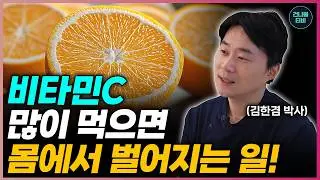 치매, 암을 예방하고 싶다면 비타민C 매일 드세요! 다만 꼭 '이렇게' 드세요! (만성염증 조절, 노년면역력, 혈당조절)