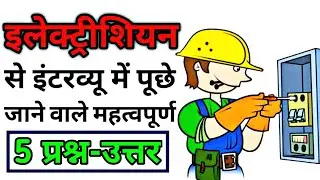 Electrician Job Interview Question Answer in Hindi | इलेक्ट्रीशियन से पूछे जाने वाले महत्वपुर्ण सवाल