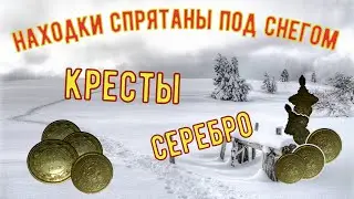 Поиск монет с металлоискателем в марте. Коп монет, серебра, кресты. Коп 2021.