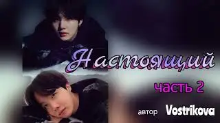 Настоящий/часть 2/Vostrikova/#bts  #озвучкаbts #фанфикибтс/CatWild