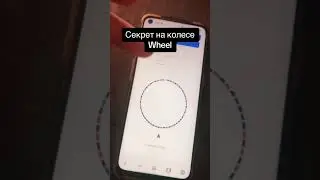 секрет на колесе Wheel
