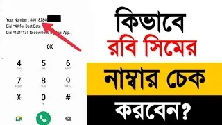 Robi Number Check Code 2024 || How To Check Robi Number 2024|| Robi Number Check, রবি নাম্বার চেক