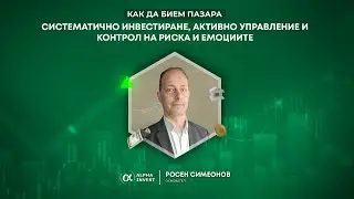 КАК ДА БИЕШ ПАЗАРА СИСТЕМАТИЧНО БЕЗ ЕМОЦИИ? 🧠📊 Росен Симеонов