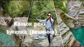 Каньон реки Букепка (Бешенка) 