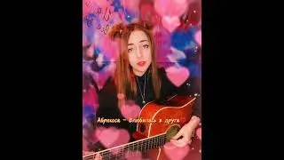 Абрикоса - Влюбилась в друга💔 (кавер)