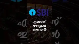 എന്താണ് ഇലക്ടറൽ ബോണ്ട്‌ - Electral Bond - SBI