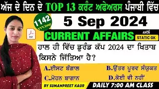 5 September 2024 Current Affairs 🔴 Current Dose 1142 🔴 Current affairs in Punjabi 🔴#currentaffair