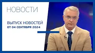 Новости Jurnal TV, 04.09.2024