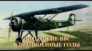 Литовские ВВС в предвоенные годы