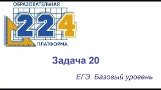 Задача 20 ЕГЭ база