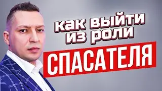 Как перестать быть спасателем. Треугольник Карпмана. НЛП