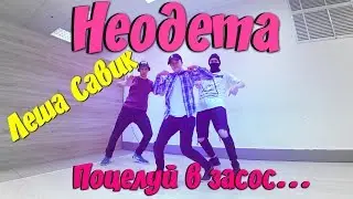 Танец под Леша Свик - Неодета (Танцующий Чувак) Поцелуй в засос, по..й, что мы не знакомы