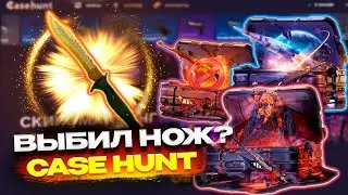 ПРОВЕРКА НОВОГО САЙТА CASEHUNT С 10.000Р! КЕЙС ХАНТ ПРОВЕРКА ДОРОГИХ КЕЙСОВ! ВЫБИЛ НОЖ НА КЕЙС ХАНТ?