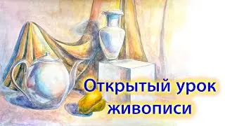 Открытый Урок живописи