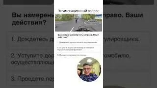 Разбор экзаменационного вопроса по ПДД. 