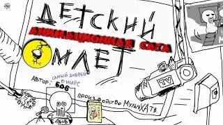 МультяХАтв.Детский омлет.#000 Презентация.Мульт-прикол.(как бы библия,ветхий завет)