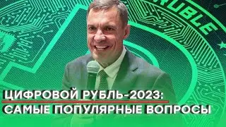 Цифровой рубль-2023: самые популярные вопросы