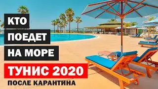 Тунис 2020 открыт после карантина. Какие страны открыли границы
