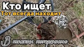 Много находок не бывает! Поиск древних потеряшек