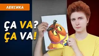 Как дела на французском языке: спрашиваем и отвечаем
