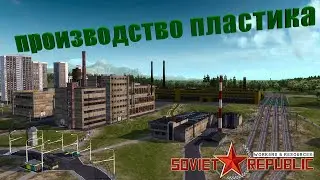 ПРОИЗВОДСТВО ПЛАСТИКА! ЭТО ВЫГОДНО?! Workers & Resources: Soviet Republic #54