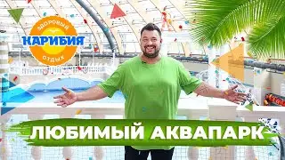 Сергей Жуков рекомендует Аквапарк 
