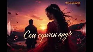 СЕН СҮЙГЕН АРУ  AI КАВЕР 2026 